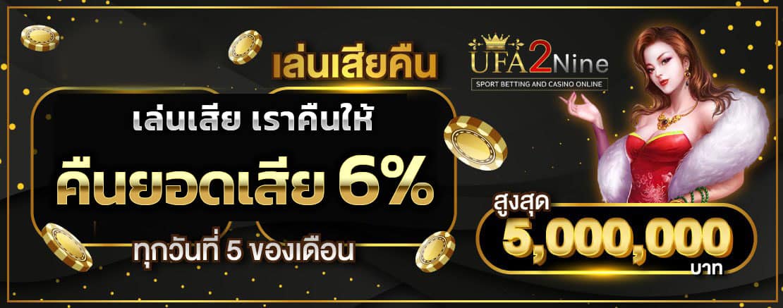 ufa2nine คืนยอดเสีย